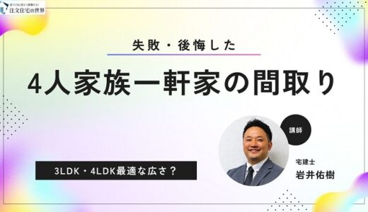 4人家族の一軒家の間取りで失敗・後悔した！3LDK・4LDK最適な広さとは？