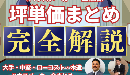 坪単価110社まとめ！大手ハウスメーカー・ローコスト・木造メーカー全まとめ