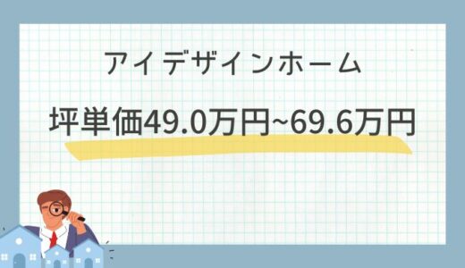 アイデザインホームの坪単価49.0万円～69.6万円！本体価格や口コミ＆評判