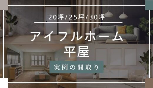 アイフルホーム平屋の20坪/25坪/30坪の価格！実例の間取りを口コミから紹介