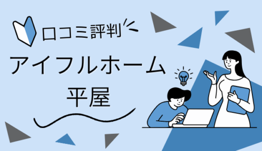 アイフルホーム平屋の評判とは！口コミ・価格から選ばれる理由を徹底解説