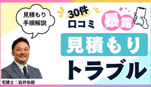 注文住宅の見積もりトラブル事例30件を暴露！宅建士が見積書の読み方と注意点を解説