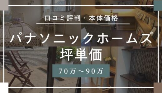 パナソニックホームズの坪単価70万〜90万円！口コミ評判や価格を徹底解説