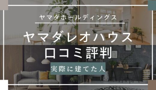 レオハウスの口コミ評判はやばい後悔するの？実際に建てた人の感想まとめ