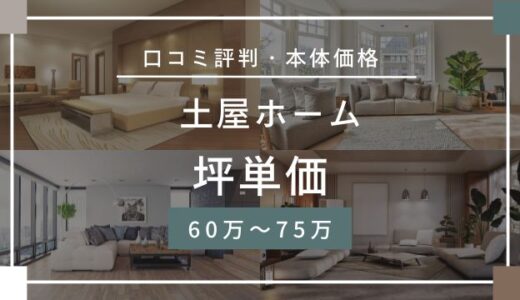 土屋ホームの坪単価60万～75万円！口コミ評判の価格や実例を詳しく解説