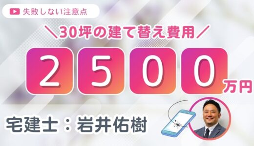 【宅建士監修】30坪の建て替え費用はどれくらい？失敗しないための注意点を解説