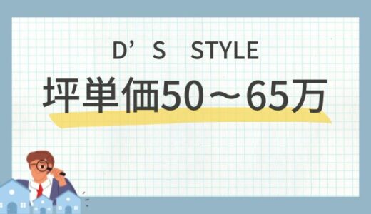 D’S STYLE（ディーズスタイル）坪単価は50万～65万円！注文住宅の相場・口コミ評判を解説