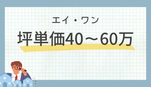 エイ・ワンの坪単価40~60万円！注文住宅の相場・口コミ評判を解説