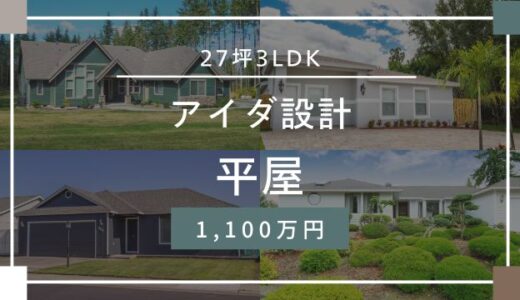 アイダ設計の平屋！27坪3LDKで1,100万円の価格の実例を詳しく解説