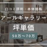 アールギャラリーの坪単価50万～70万円！口コミ評判の最悪や後悔は本当なの？