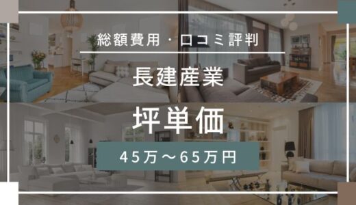 長建産業の坪単価45万～65万円！注文住宅の口コミ評判や費用相場を宅建士が解説