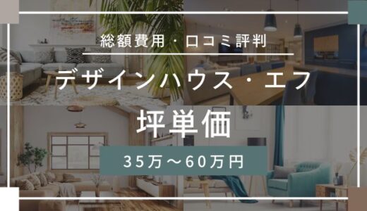 デザインハウス・エフの坪単価35万～60万円！口コミ評判の価格を宅建士が解説