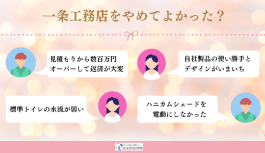 一条工務店をやめてよかった？5つの理由！実際に建て人の選んだ理由も詳しく解説