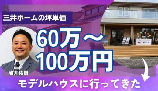 三井ホームの坪単価60万〜100万円！総額価格の実例・口コミ評判を詳しく解説