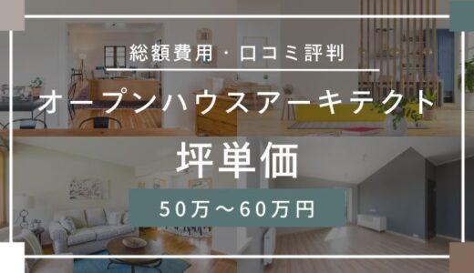 オープンハウスアーキテクトの坪単価50万～60万円！口コミ評判や施工実例を解説