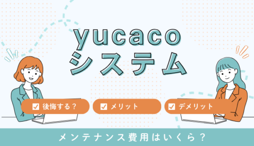 yucacoシステムとは！後悔するの？全館空調のメリットとデメリットを解説