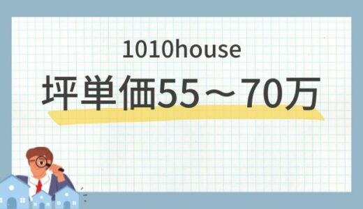 1010house【安藤工務店】の坪単価55～70万円！口コミ評判も宅建士が解説