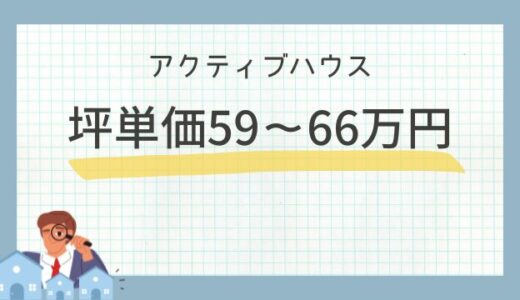 アクティブハウスの坪単価59万～66万円！注文住宅の相場・口コミ評判を宅建士が解説