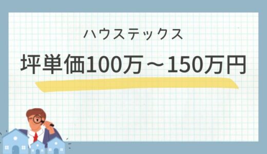 ハウステックスの坪単価100万～150万円！注文住宅の相場・口コミ評判を解説