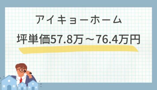 アイキョーホームの坪単価57.8万～76.4万円！注文住宅の口コミ評判や相場価格を検証