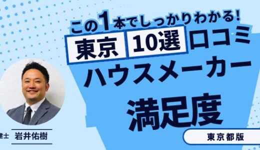 宅建士が選ぶ！東京都のハウスメーカーおすすめランキング10選！口コミ評判を解説