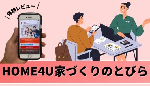 【体験談】HOME4U家づくりのとびらの口コミ評判！クオカード5000円もらえた