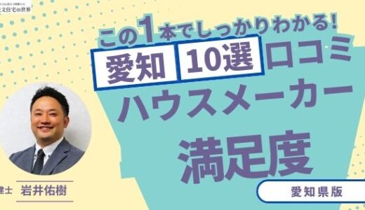 宅建士が選ぶ！愛知県のハウスメーカーおすすめランキング10選！口コミ評判を解説