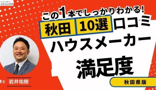 宅建士が選ぶ秋田県のハウスメーカーおすすめランキング10選！口コミ評判を解説