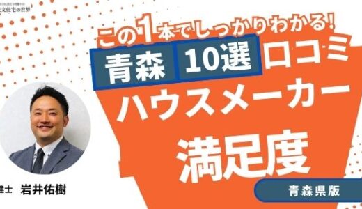 宅建士が選ぶ青森県のハウスメーカーおすすめランキング10選！口コミ評判を解説