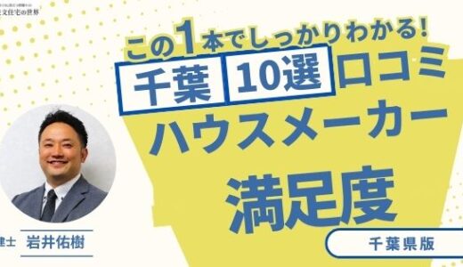 宅建士が選ぶ！千葉県のハウスメーカーおすすめランキング10選！口コミ評判を解説