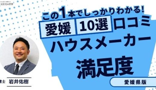 宅建士が選ぶ愛媛県のハウスメーカーおすすめランキング10選！口コミ評判を解説