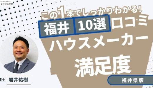 宅建士が選ぶ福井県のハウスメーカーおすすめランキング10選！口コミ評判を解説