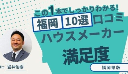 宅建士が選ぶ！福岡県のハウスメーカーおすすめランキング10選！口コミ評判を解説