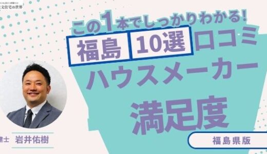 宅建士が選ぶ福島県のハウスメーカーおすすめランキング10選！口コミ評判を解説