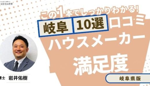 宅建士が選ぶ岐阜県のハウスメーカーおすすめランキング10選！口コミ評判を解説