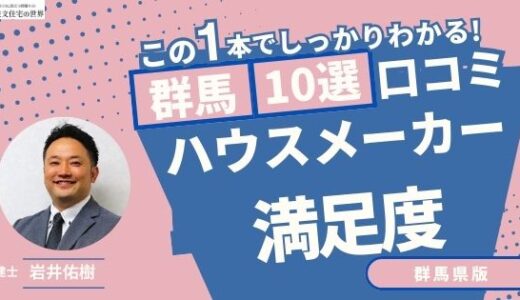 宅建士が選ぶ群馬県のハウスメーカーおすすめランキング10選！口コミ評判を解説