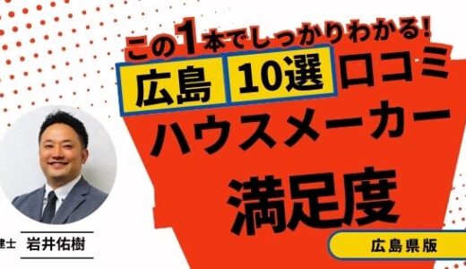 宅建士が選ぶ広島県のハウスメーカーおすすめランキング10選！口コミ評判を解説