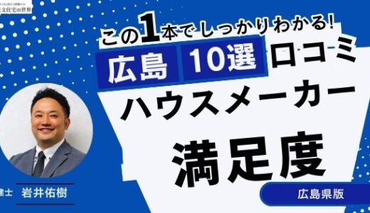 宅建士が選ぶ広島県のハウスメーカーおすすめランキング10選！口コミ評判を解説