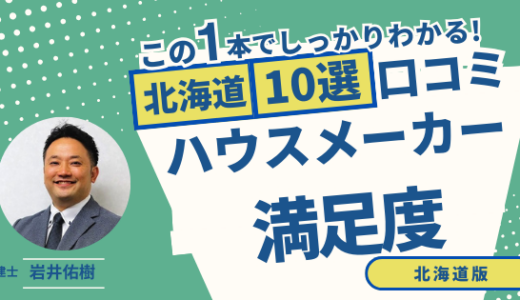 宅建士が選ぶ！北海道のハウスメーカーおすすめランキング10選！口コミ評判を解説