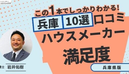 宅建士が選ぶ！兵庫県のハウスメーカーおすすめランキング10選！口コミ評判を解説