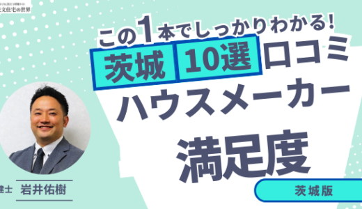 宅建士が選ぶ！茨城県のハウスメーカーおすすめランキング10選！口コミ評判を解説