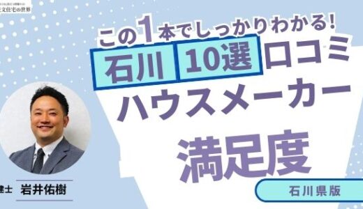 宅建士が選ぶ石川県のハウスメーカーおすすめランキング10選！口コミ評判を解説