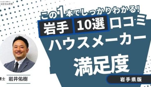 宅建士が選ぶ岩手県のハウスメーカーおすすめランキング10選！口コミ評判を解説