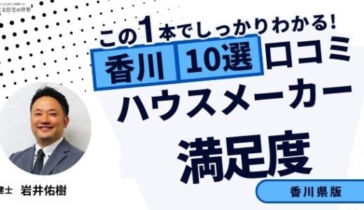 宅建士が選ぶ香川県のハウスメーカーおすすめランキング10選！口コミ評判を解説