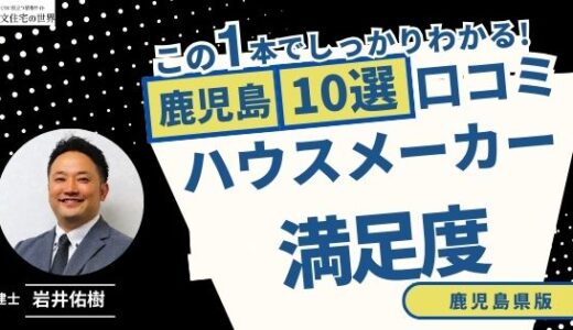 宅建士が選ぶ鹿児島県のハウスメーカーおすすめランキング10選！口コミ評判を解説