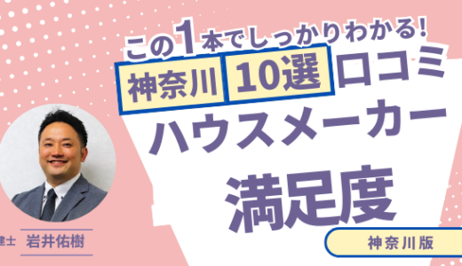 宅建士が選ぶ！神奈川県のハウスメーカーおすすめランキング10選！口コミ評判を解説