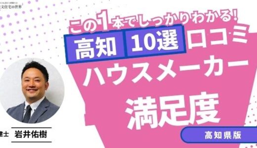 宅建士が選ぶ高知県のハウスメーカーおすすめランキング10選！口コミ評判を解説