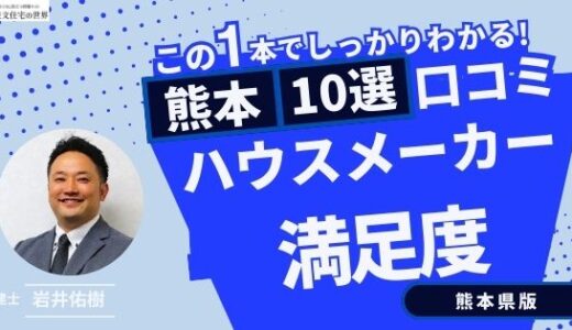 宅建士が選ぶ熊本県のハウスメーカーおすすめランキング10選！口コミ評判を解説