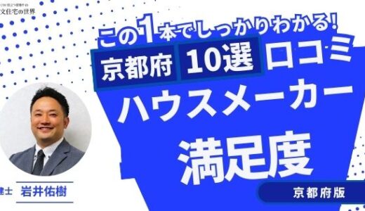 宅建士が選ぶ京都府のハウスメーカーおすすめランキング10選！口コミ評判を解説