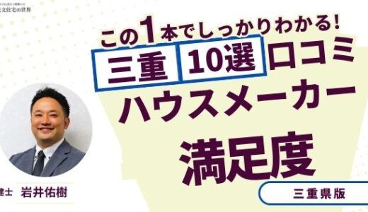 宅建士が選ぶ三重県のハウスメーカーおすすめランキング10選！口コミ評判を解説